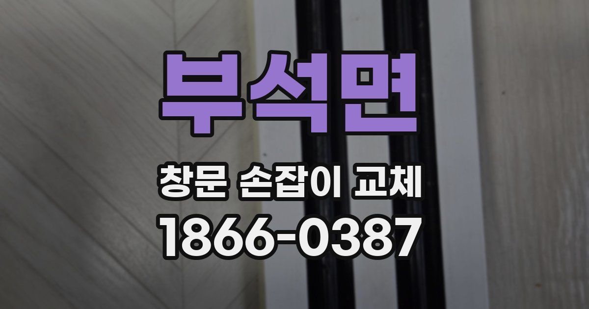 부석면 창문 손잡이 교체