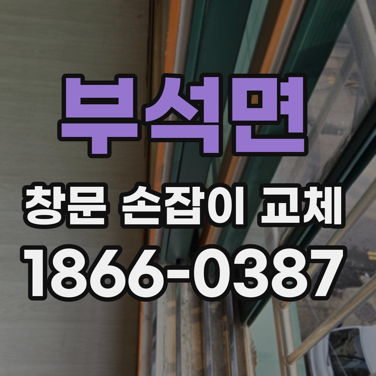 부석면 창문 손잡이 교체