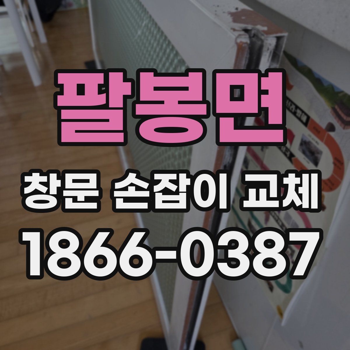 팔봉면 창문 손잡이 교체