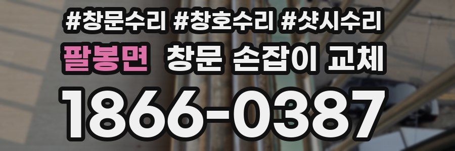 팔봉면 창문 손잡이 교체