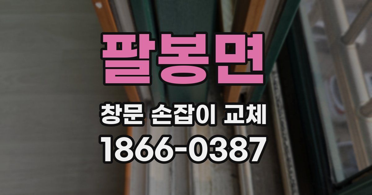 팔봉면 창문 손잡이 교체