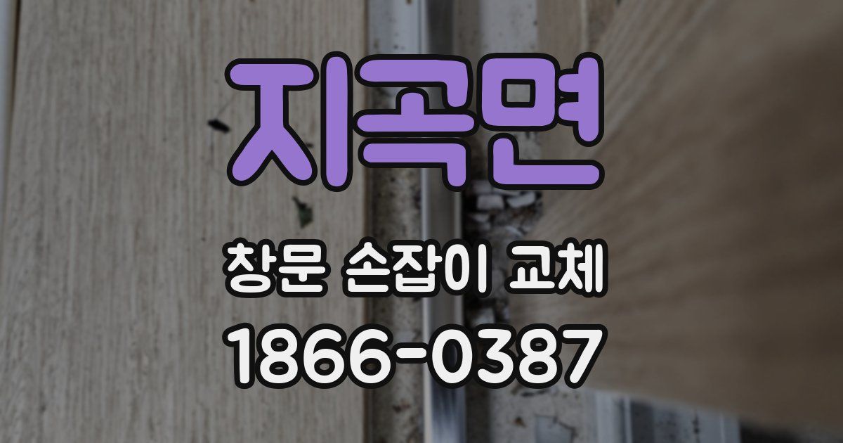 지곡면 창문 손잡이 교체
