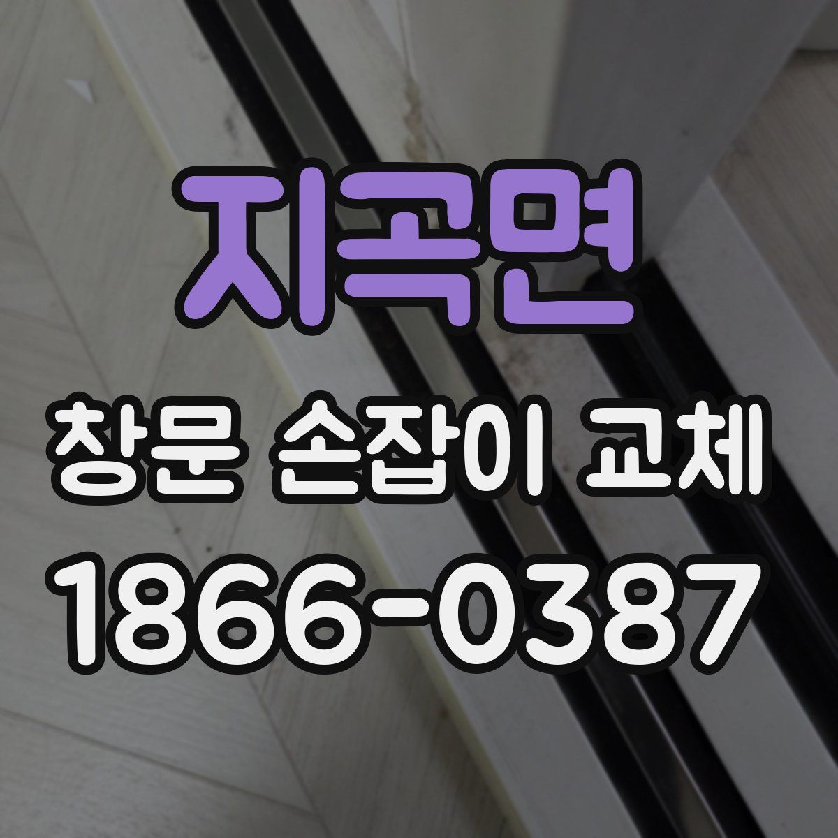 지곡면 창문 손잡이 교체