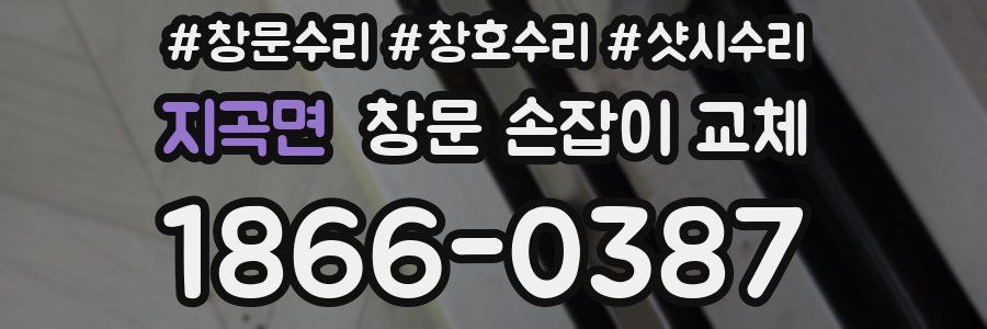 지곡면 창문 손잡이 교체
