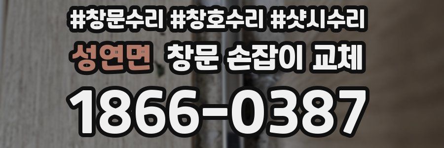 성연면 창문 손잡이 교체
