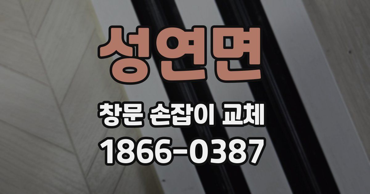 성연면 창문 손잡이 교체