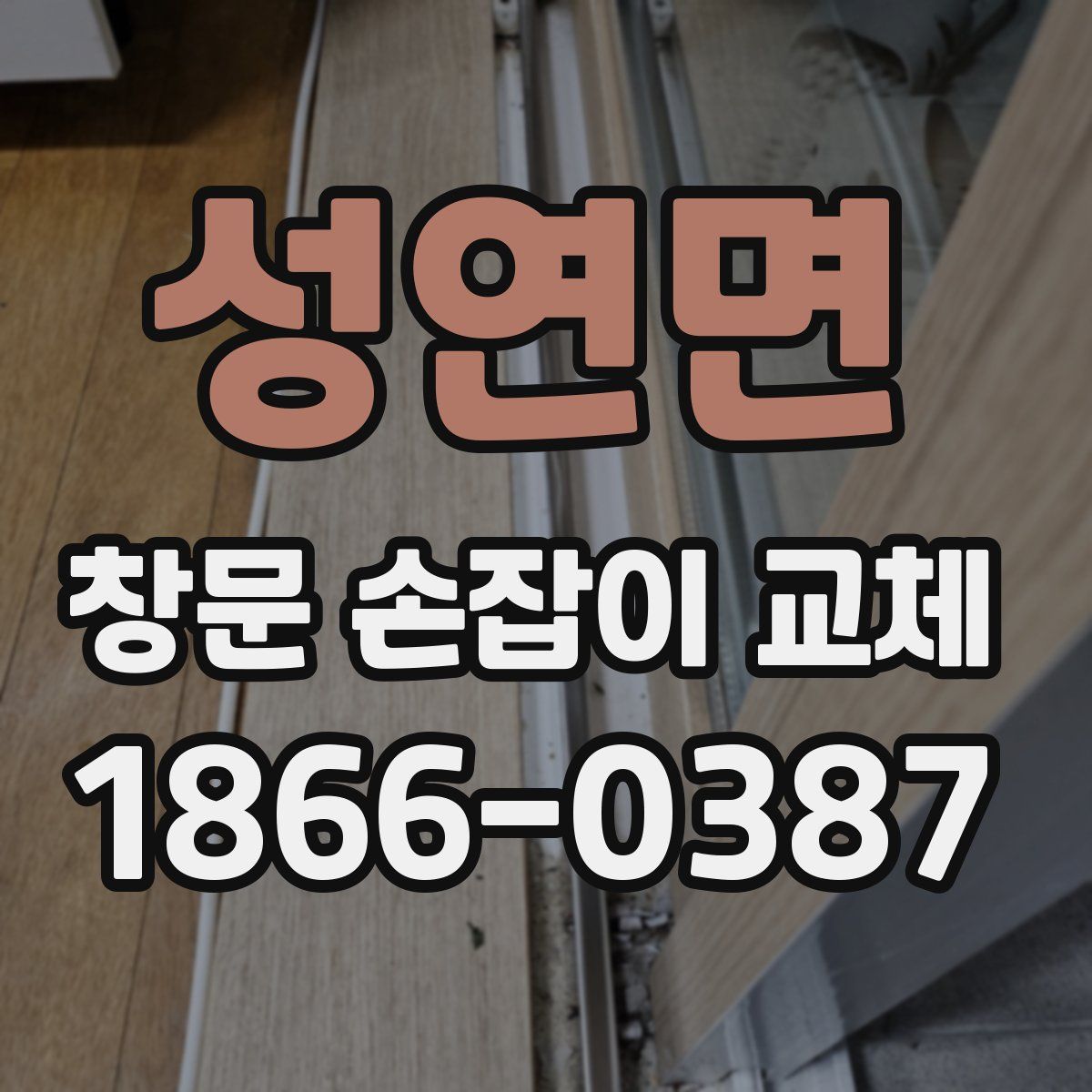 성연면 창문 손잡이 교체