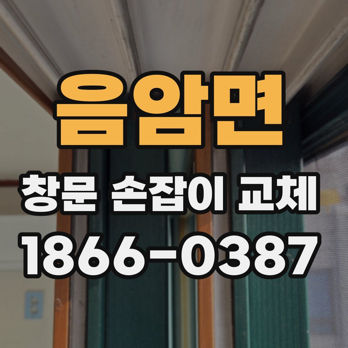 음암면 창문 손잡이 교체