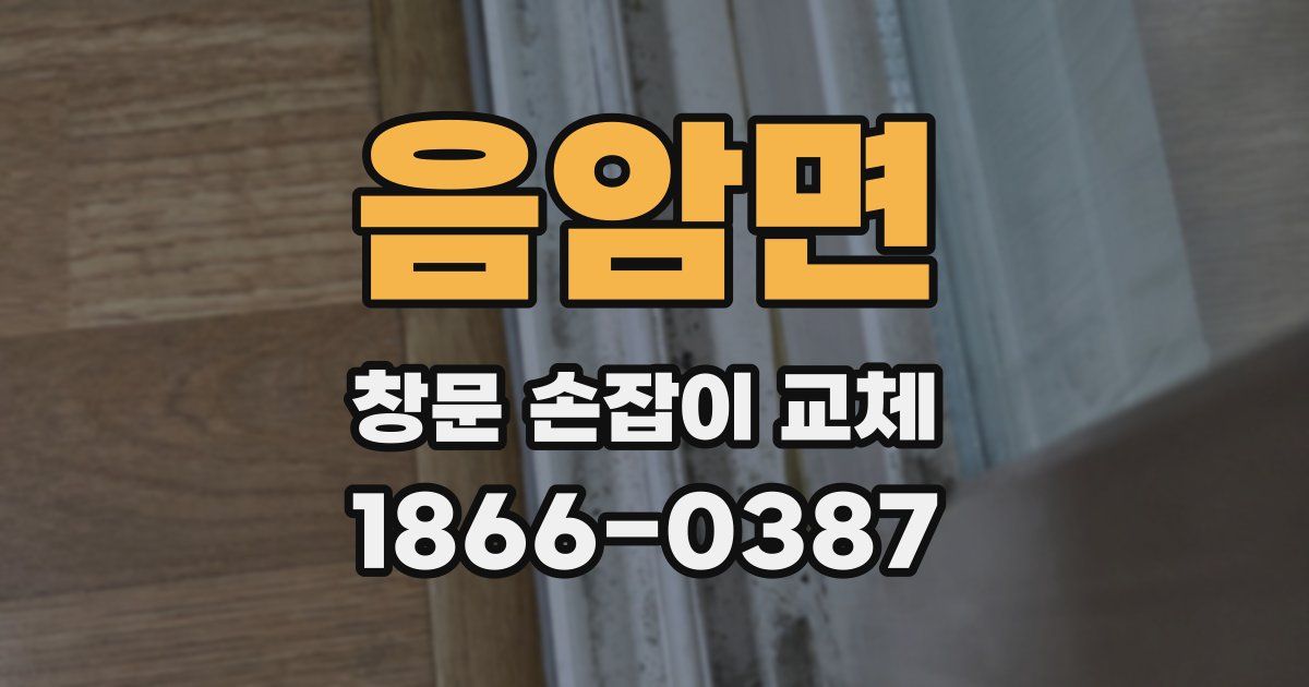 음암면 창문 손잡이 교체