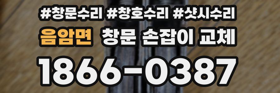 음암면 창문 손잡이 교체