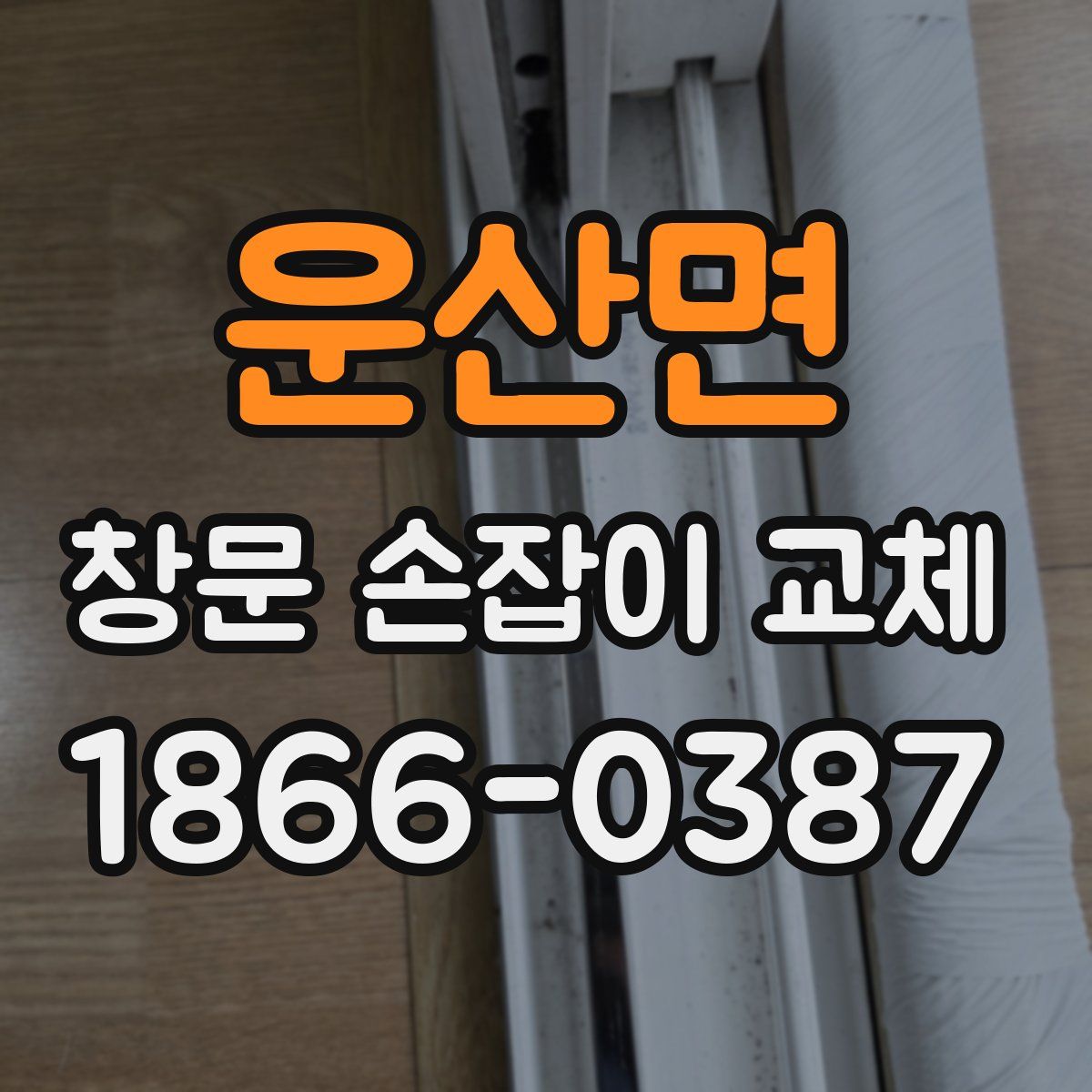 운산면 창문 손잡이 교체