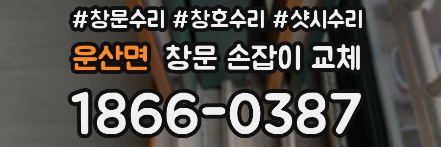 운산면 창문 손잡이 교체