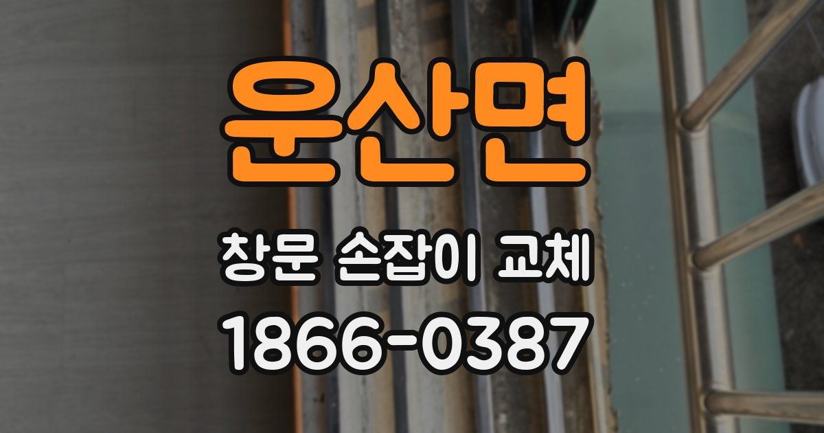운산면 창문 손잡이 교체