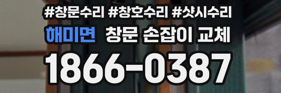 해미면 창문 손잡이 교체