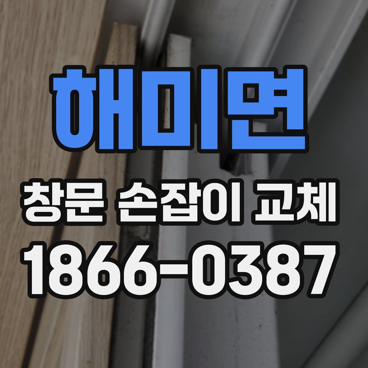 해미면 창문 손잡이 교체