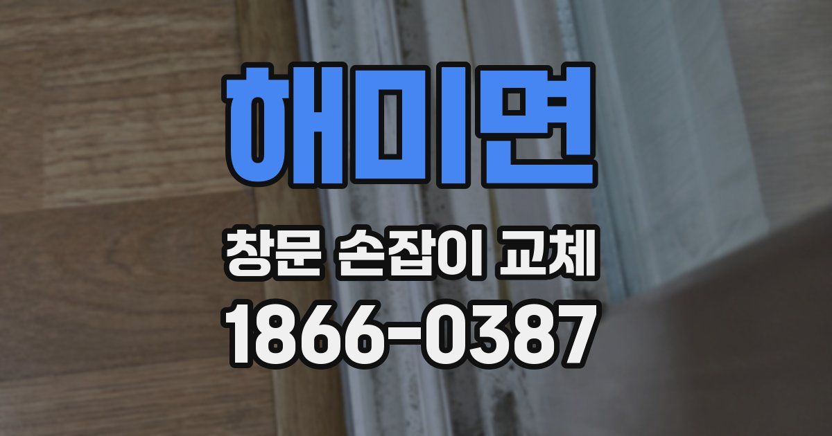 해미면 창문 손잡이 교체