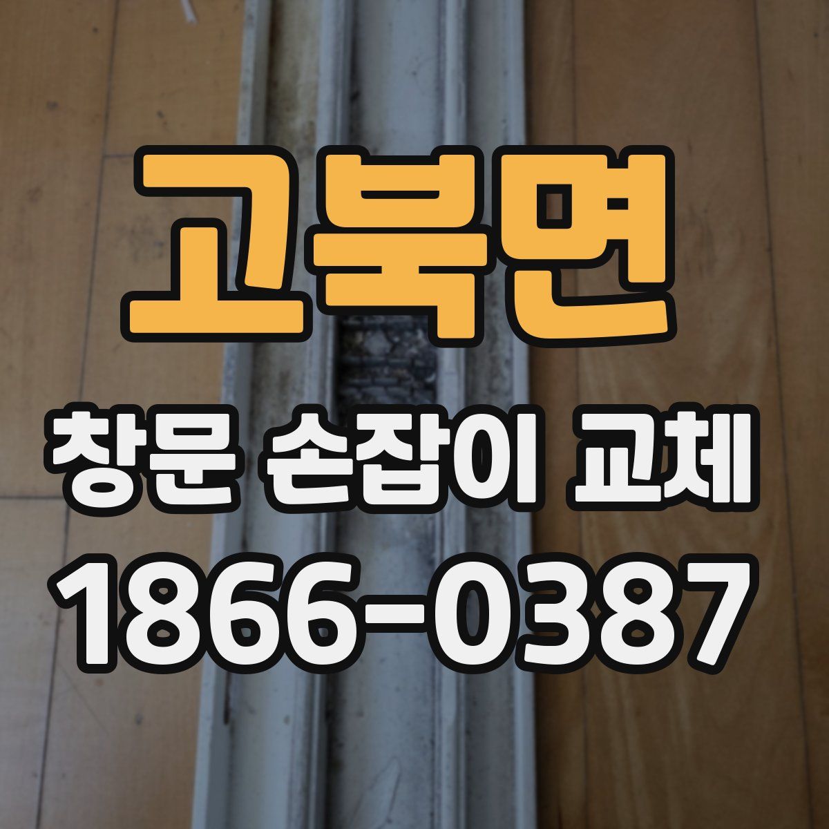 고북면 창문 손잡이 교체
