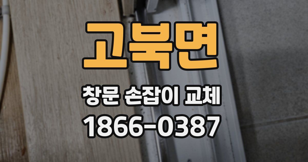 고북면 창문 손잡이 교체