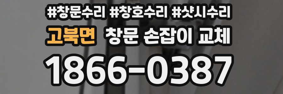 고북면 창문 손잡이 교체