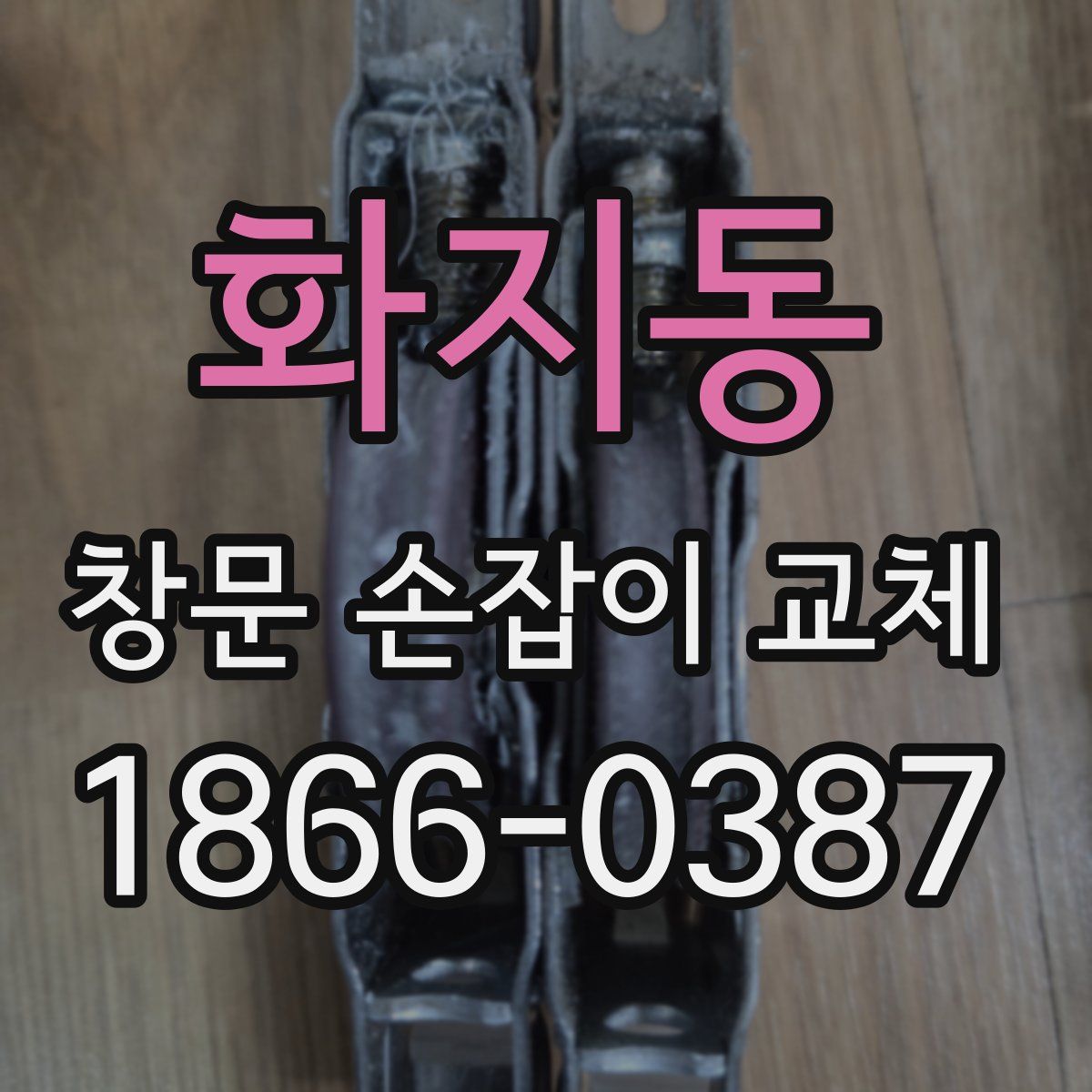 화지동 창문 손잡이 교체