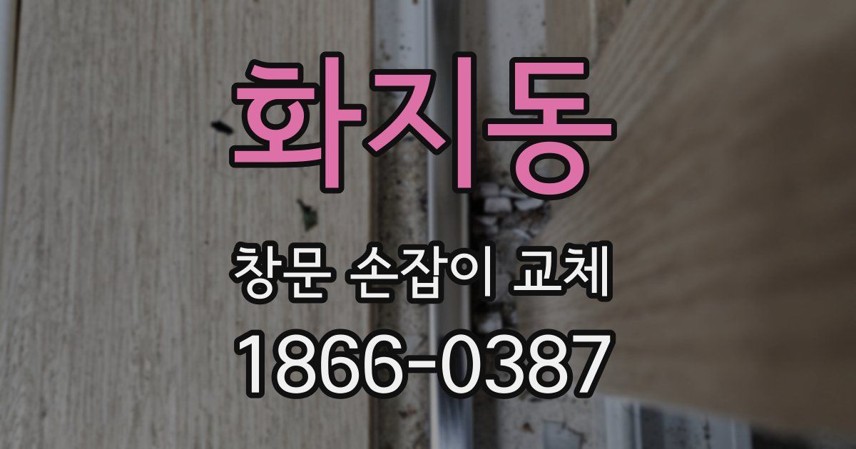 화지동 창문 손잡이 교체