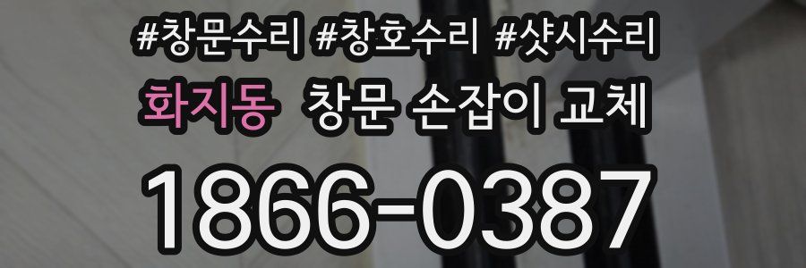 화지동 창문 손잡이 교체