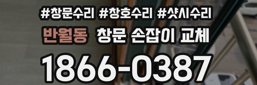 반월동 창문 손잡이 교체