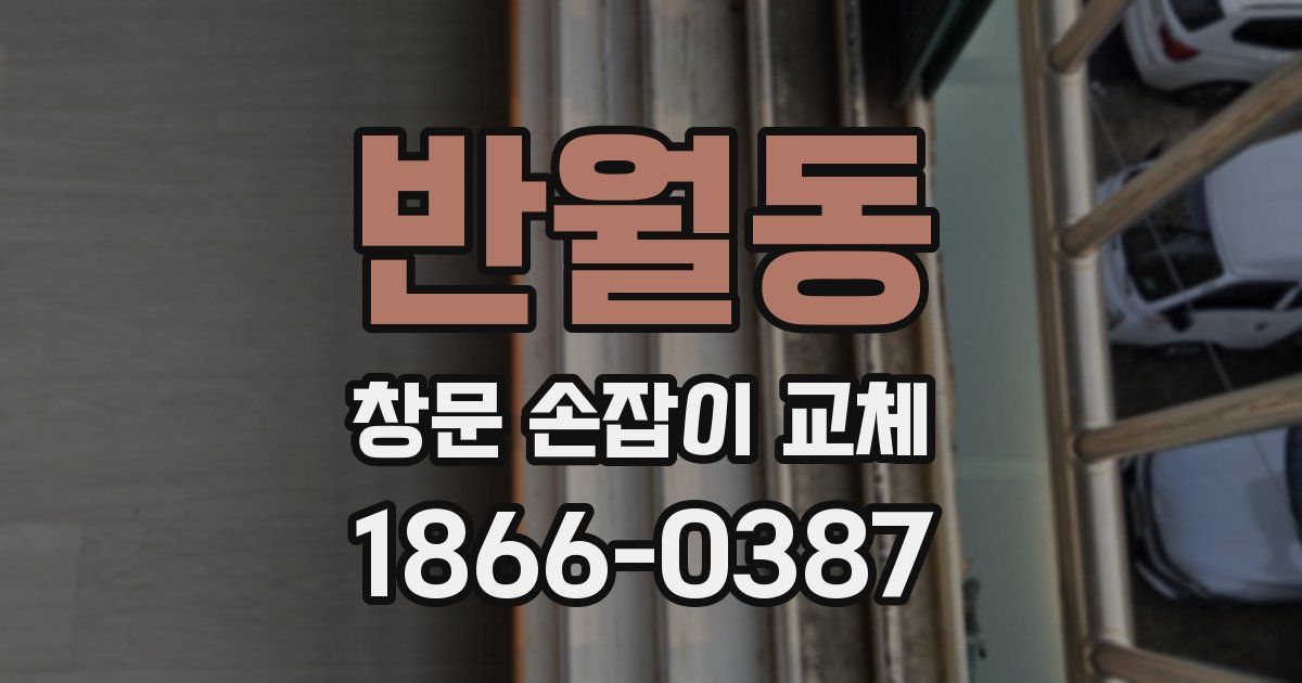 반월동 창문 손잡이 교체