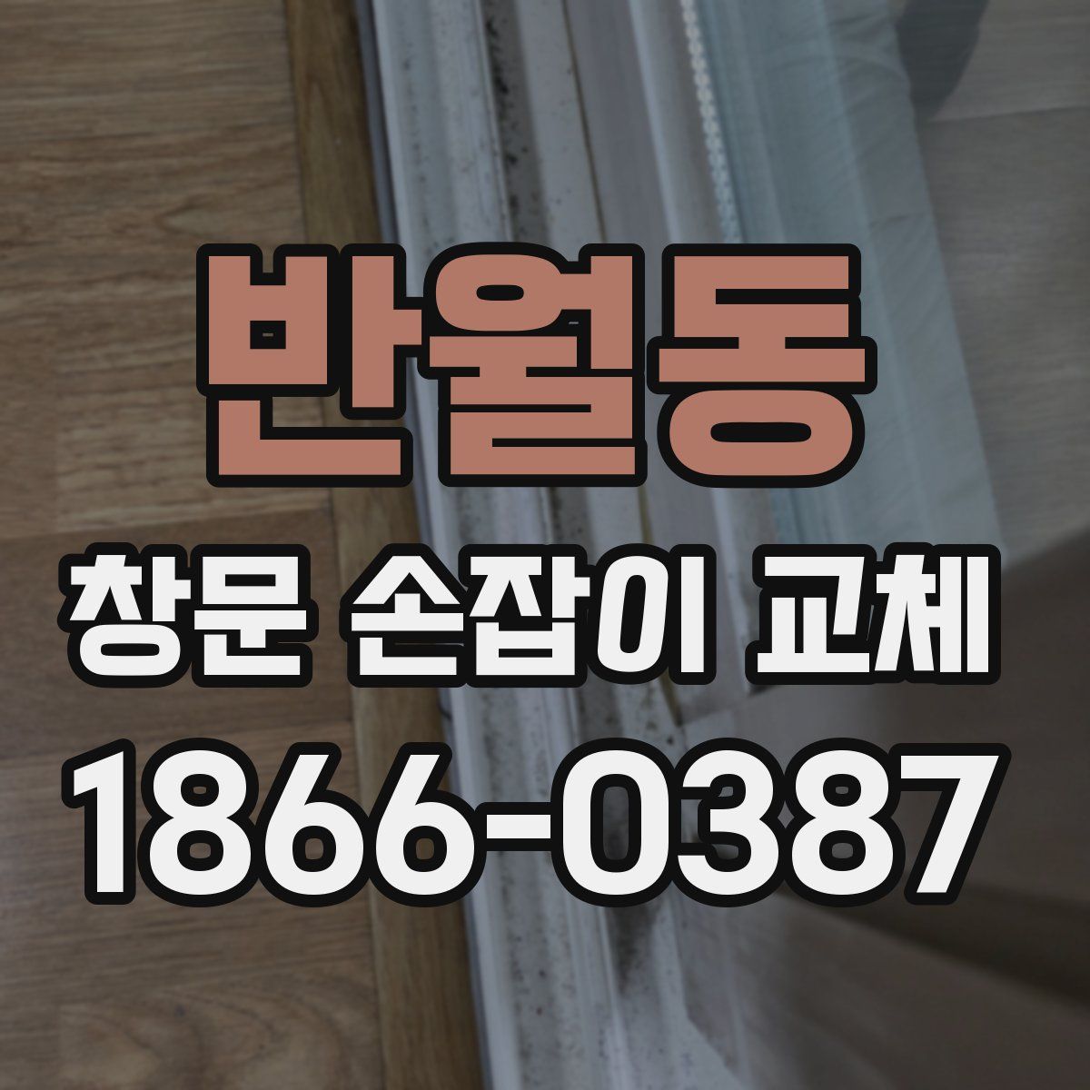 반월동 창문 손잡이 교체