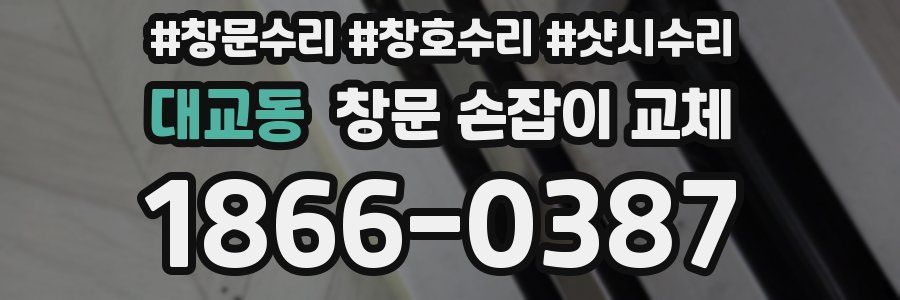 대교동 창문 손잡이 교체