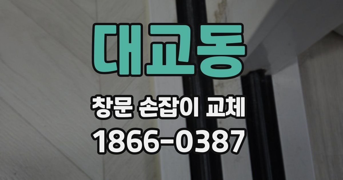 대교동 창문 손잡이 교체