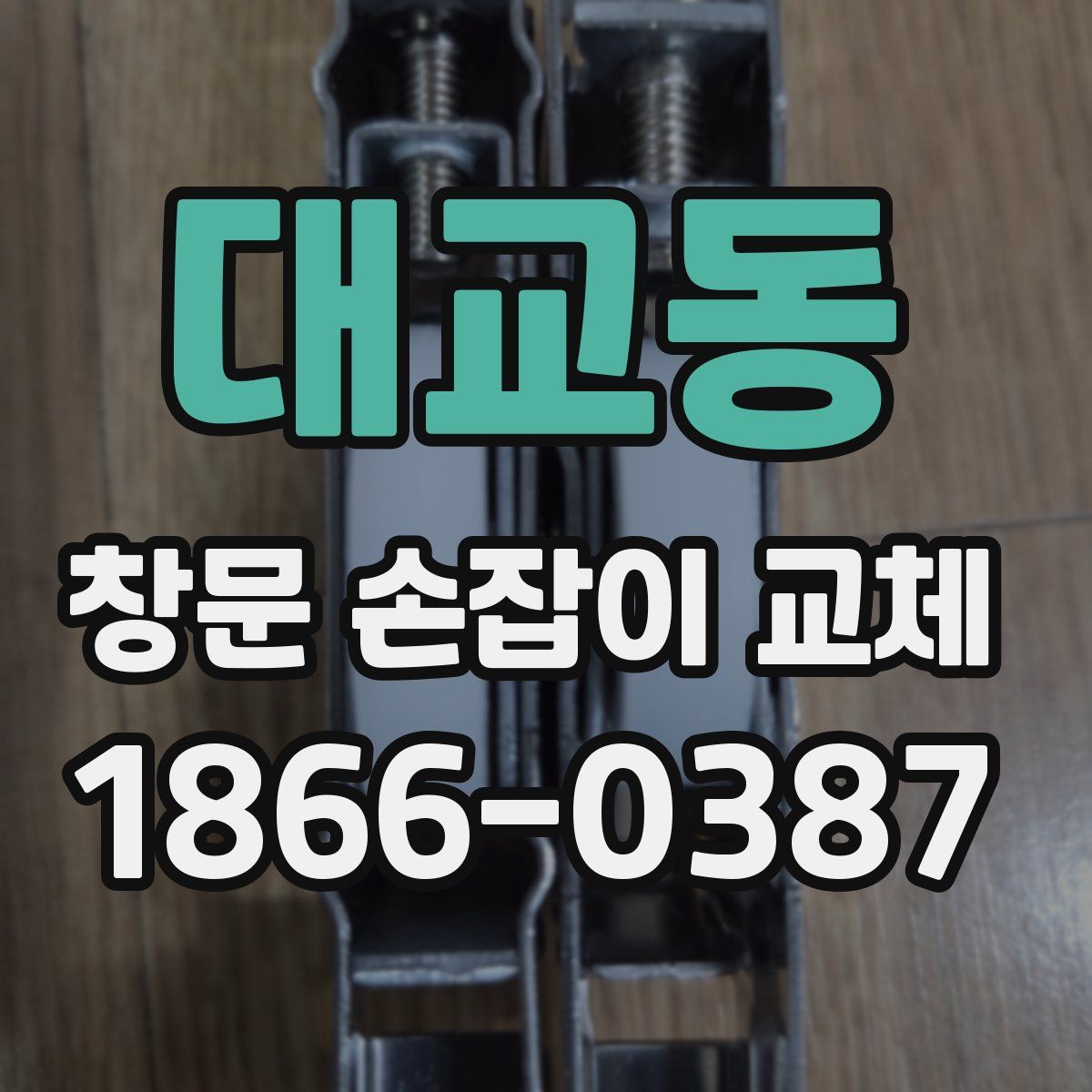 대교동 창문 손잡이 교체
