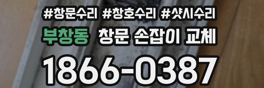 부창동 창문 손잡이 교체