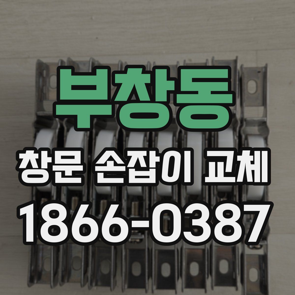 부창동 창문 손잡이 교체