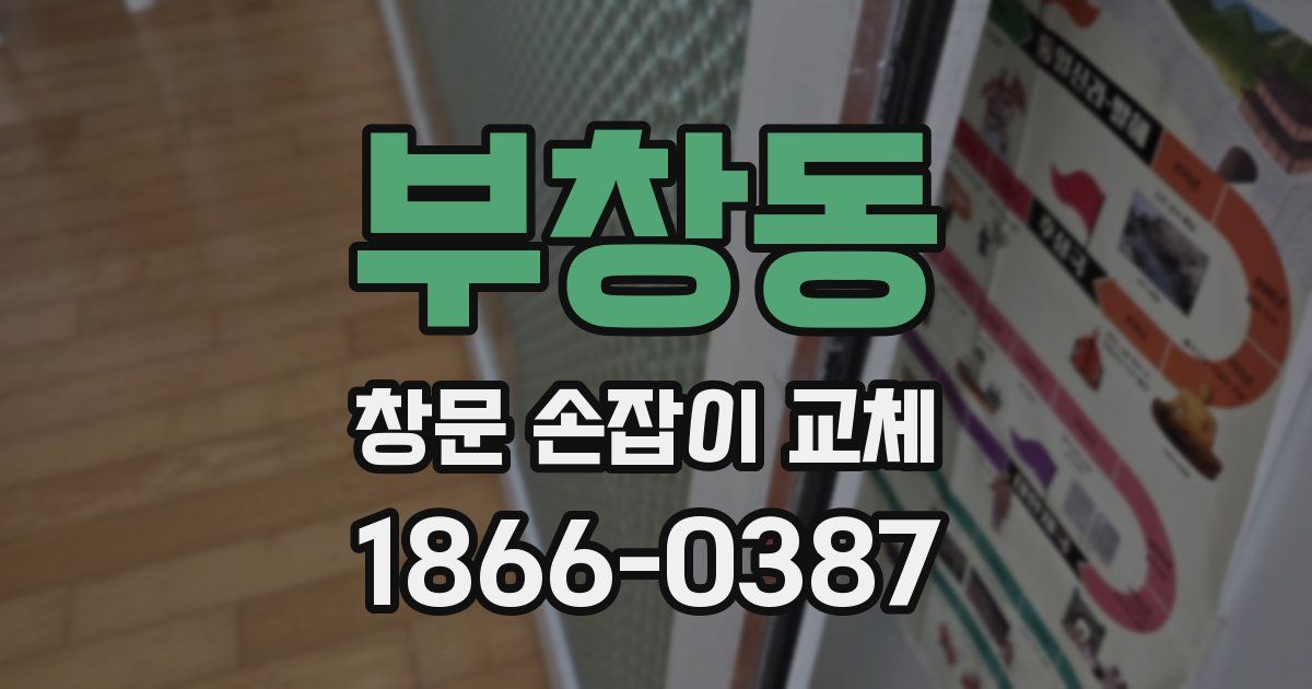 부창동 창문 손잡이 교체