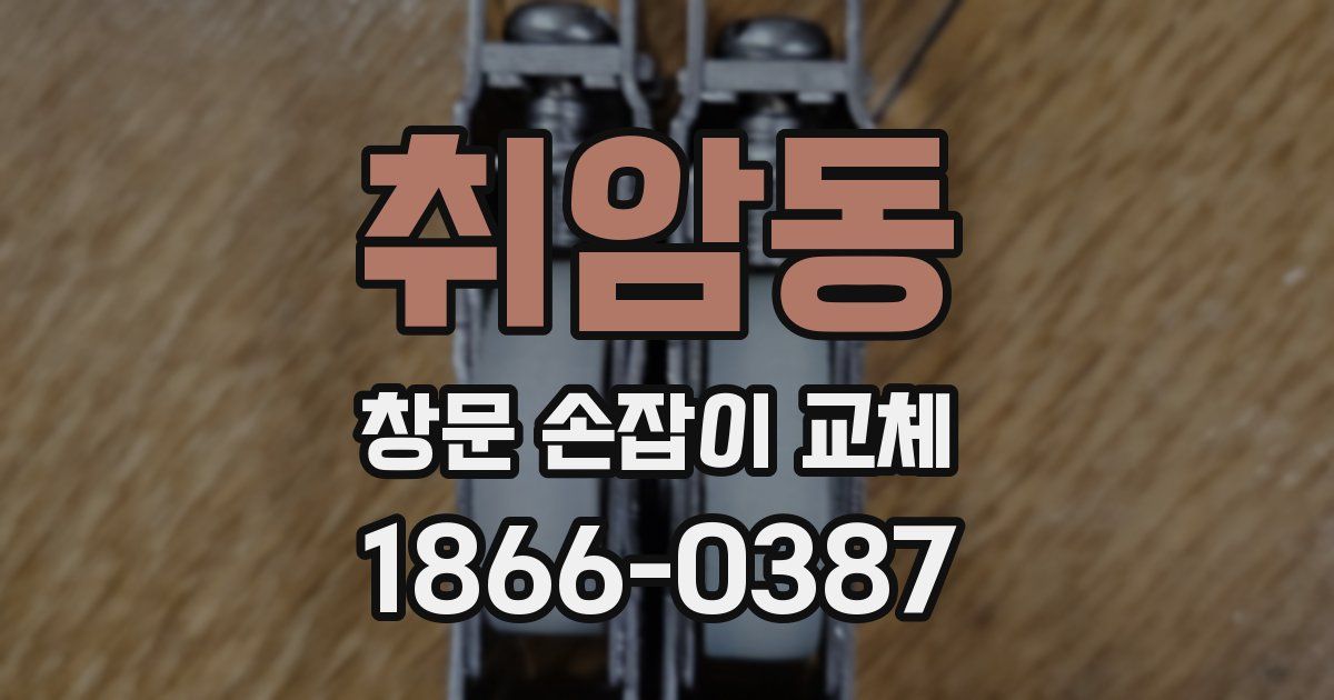 취암동 창문 손잡이 교체