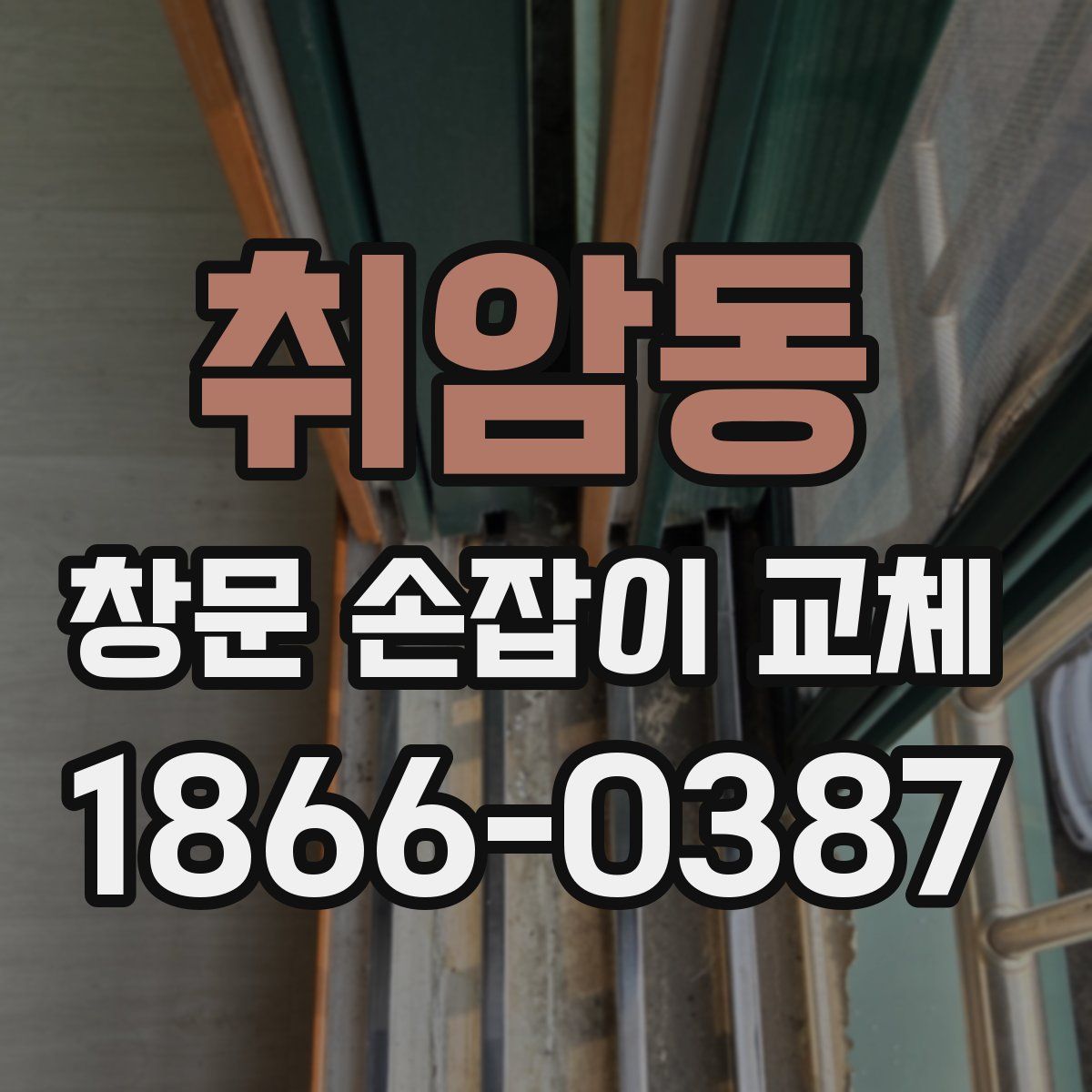 취암동 창문 손잡이 교체