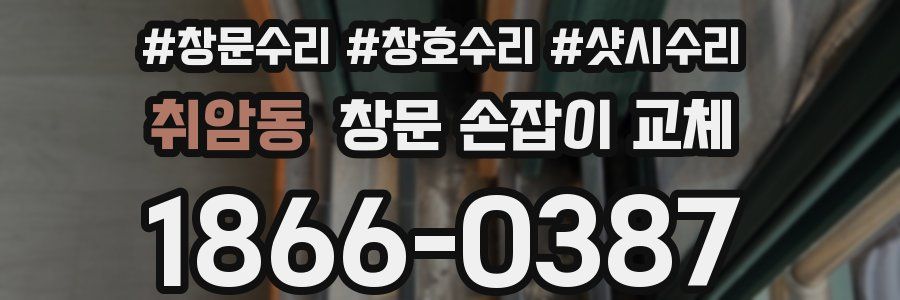 취암동 창문 손잡이 교체