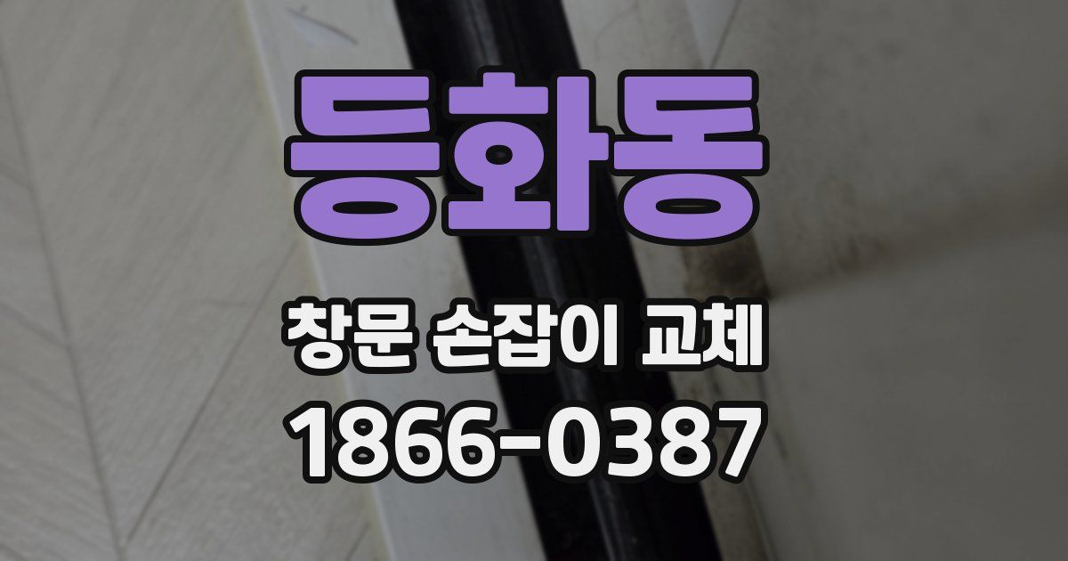 등화동 창문 손잡이 교체