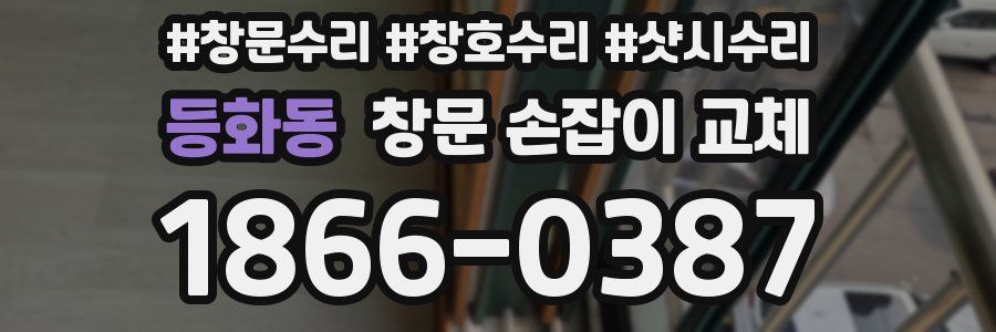 등화동 창문 손잡이 교체