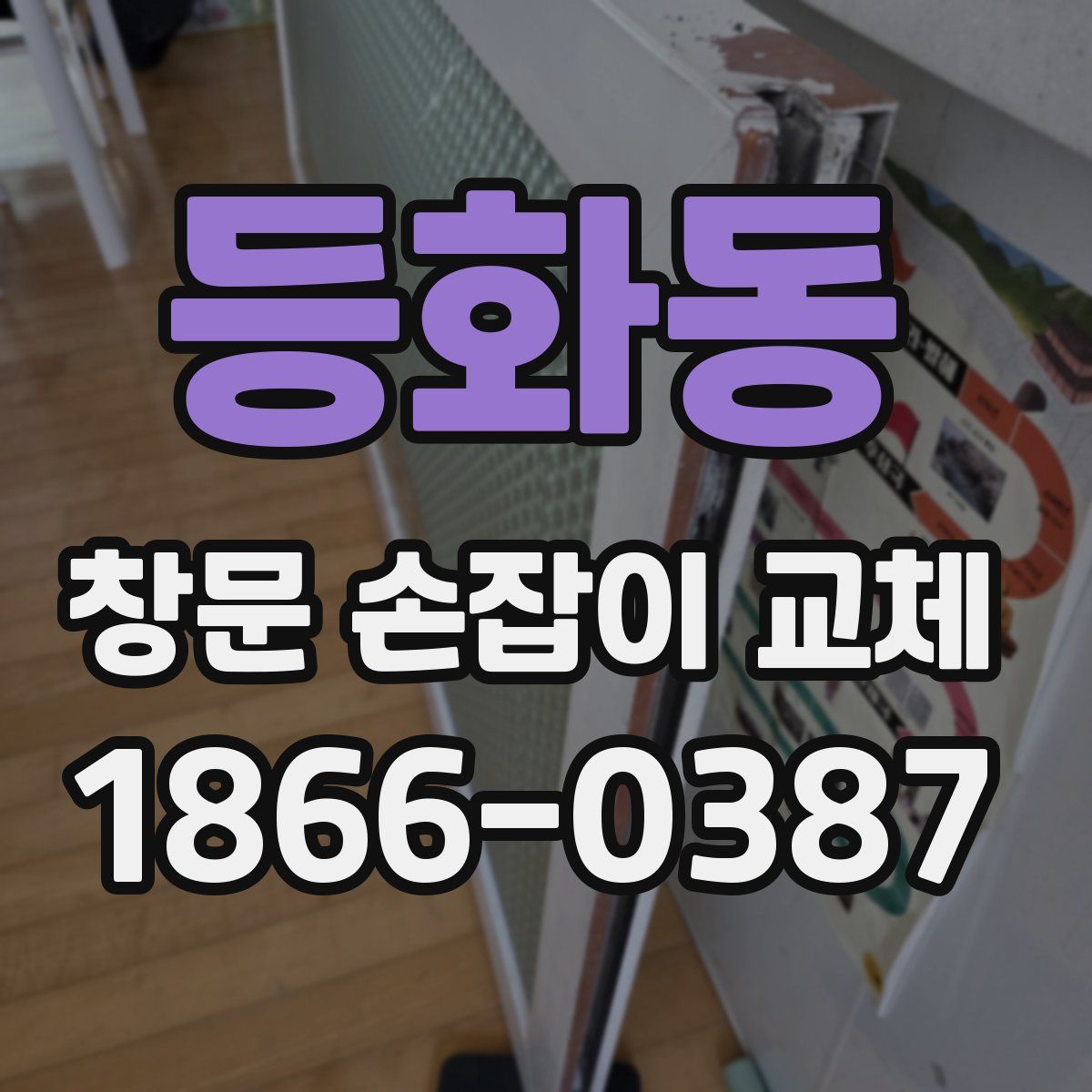 등화동 창문 손잡이 교체