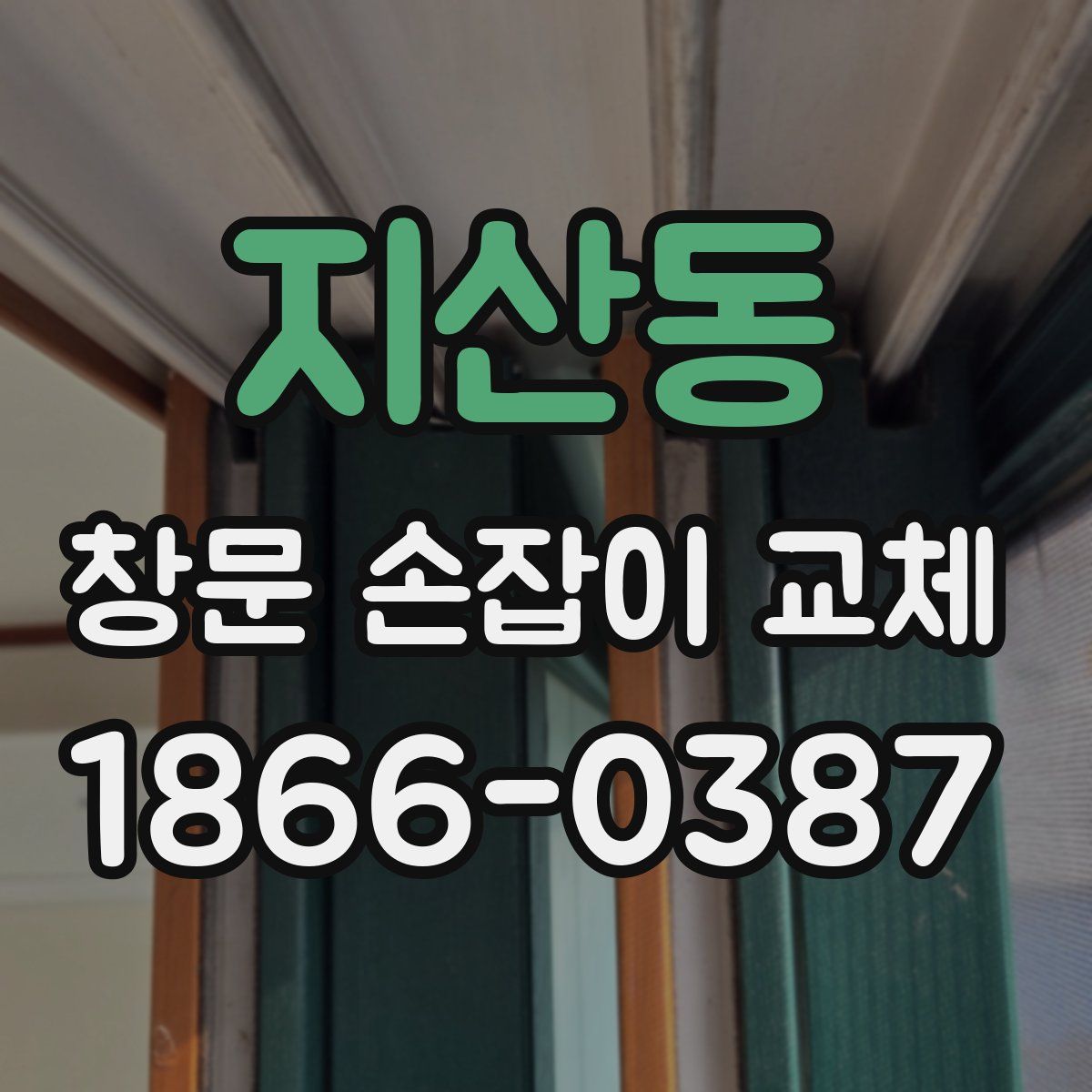 지산동 창문 손잡이 교체