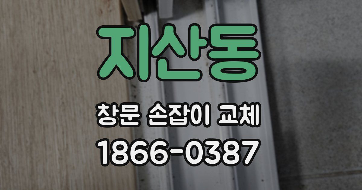 지산동 창문 손잡이 교체