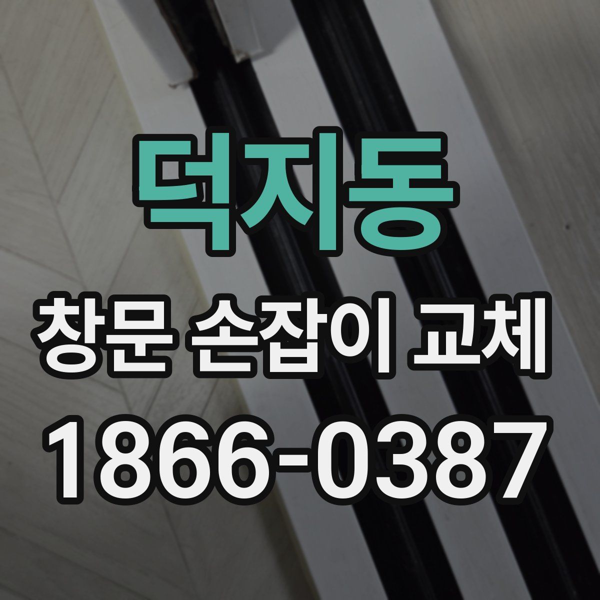 덕지동 창문 손잡이 교체