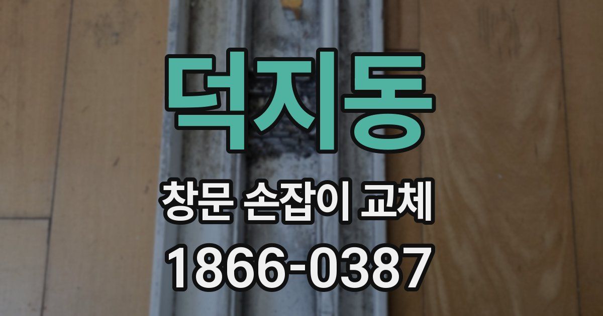 덕지동 창문 손잡이 교체