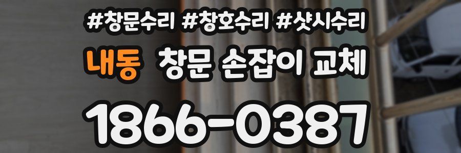 내동 창문 손잡이 교체