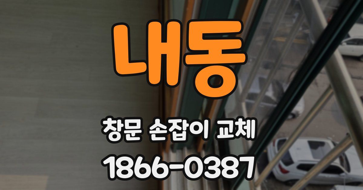내동 창문 손잡이 교체