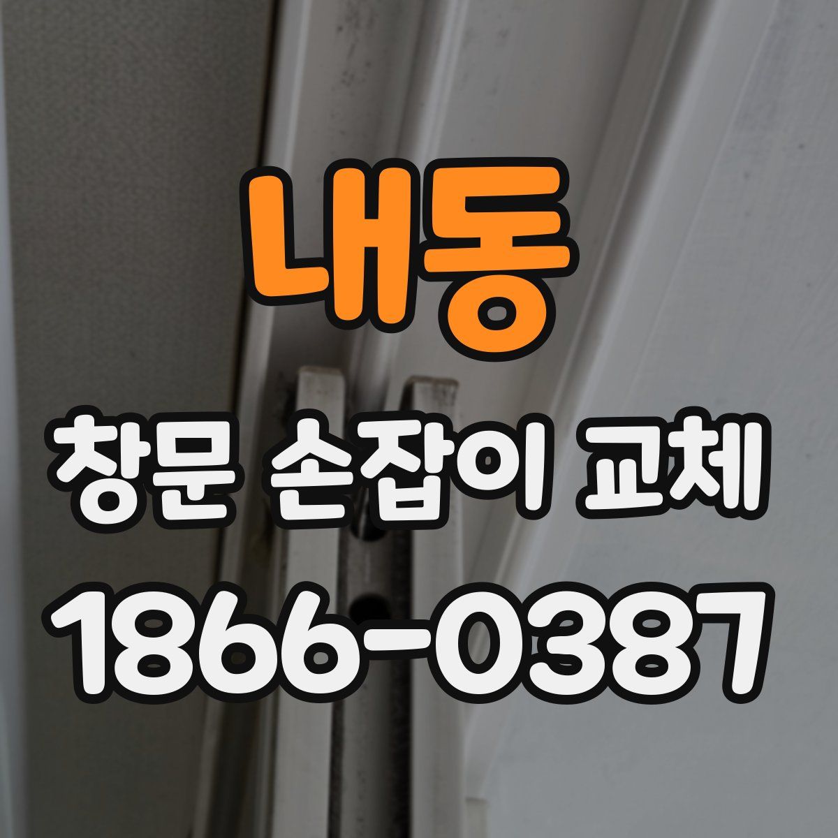 내동 창문 손잡이 교체