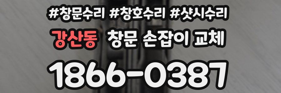강산동 창문 손잡이 교체
