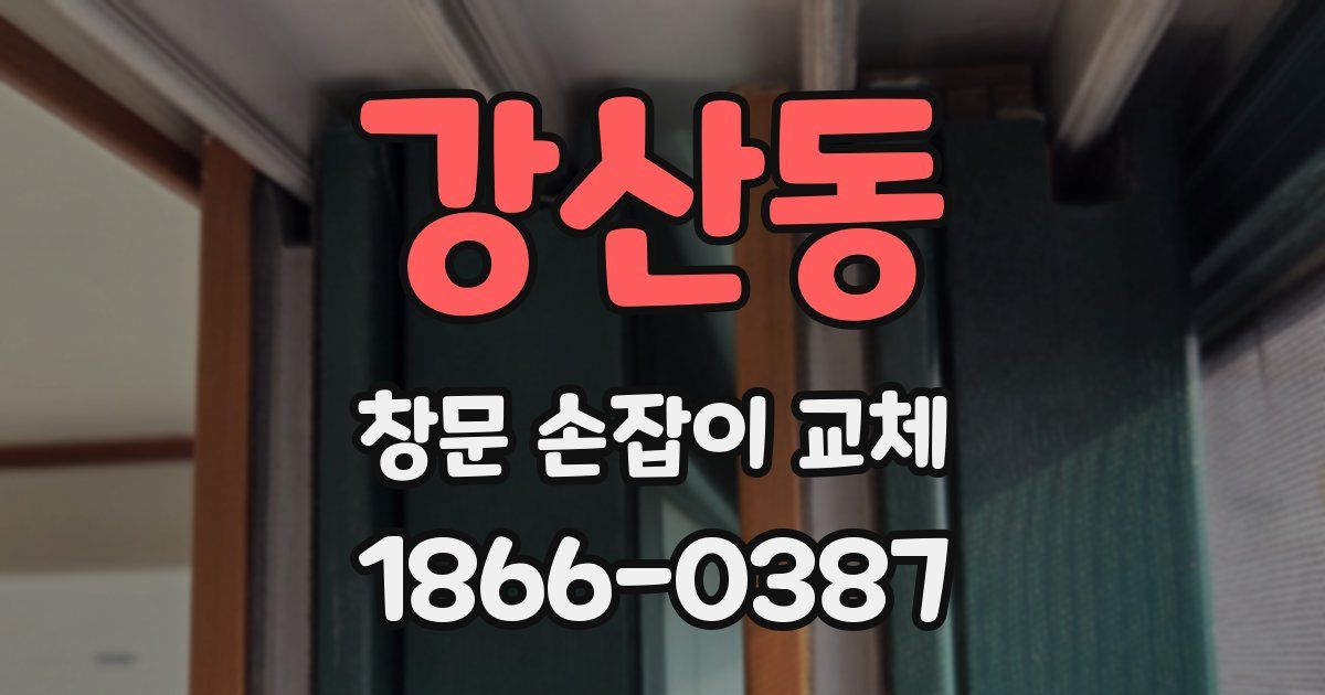 강산동 창문 손잡이 교체